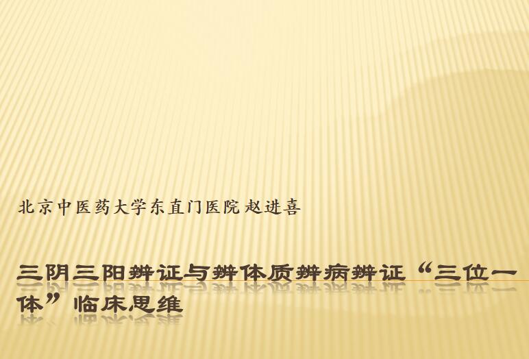 Three Yin and three Yang syndrome differentiation and physical disease differentiation \